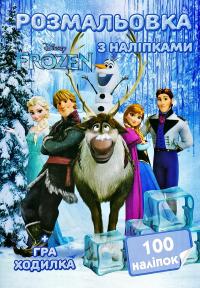 Розмальовка з наліпками. 100 наліпок + Гра-ходилка. Frozen