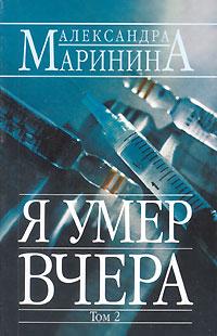 Александра Маринина Я умер вчера. В 2 томах. Том 2 5-699-06059-6, 5-04-000437-0