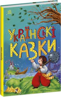  Українські казки (Казкова мозаїка) 978-617-09-8638-2