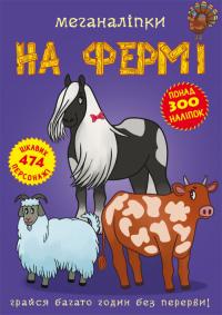  Меганаліпки. На фермі 978-966-987-181-7
