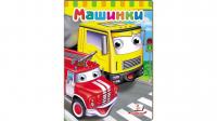 Книжки з оченятами. Машинки 978-966-947-688-3