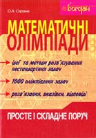 Сарана О. Математичні олімпіади: просте і складне поруч: Навчальний посібник 978-966-10-1616-2