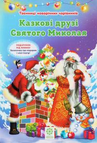 Ромашкіна Ріна Казкові друзі Святого Миколая (Казкові друзі Святого Миколая #1) 9786176863151