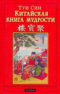 Тун Син Китайская книга мудрости 5-17-022693-4, 5-271-09489-8, 1-85626-348-7