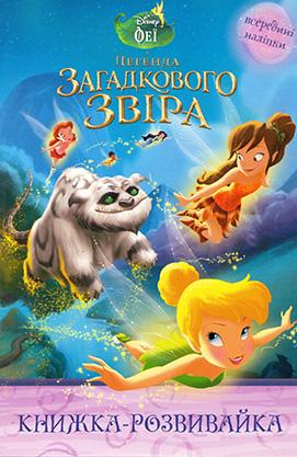 Феї. Легенда загадкового звіра. Книжка-розвивайка. Развивающая книжка с наклейками
