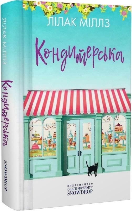 Лілак Міллз Кондитерська. Книга 1