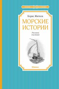 Житков Борис Морские истории 978-5-389-10541-6