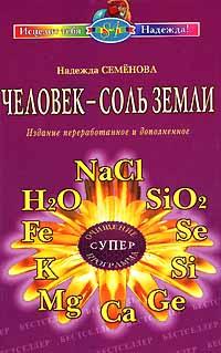 Надежда Семенова Человек - соль Земли 5-8174-0003-0