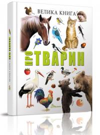 Борзова В. Велика книга про тварин 978-966-935-837-0