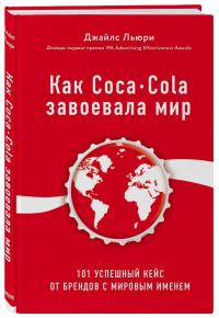 Льюри Джайлс Как Coca-Cola завоевала мир. 100 успешных кейсов от брендов с мировым именем 978-617-7808-33-5