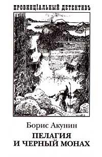 Борис Акунин Пелагия и Черный Монах 5-17-006746-1, 5-271-02088-6