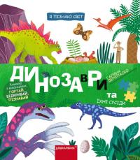 Дерипаско Галина Динозаври та їхні сусіди 9789664298688