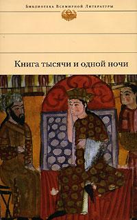  Книга тысячи и одной ночи 978-5-699-32152-0