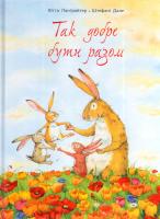 Лангройтер Ютта Так добре бути разом 978-617-7329-04-5