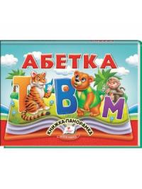  Абетка. Книжка-панорамка 