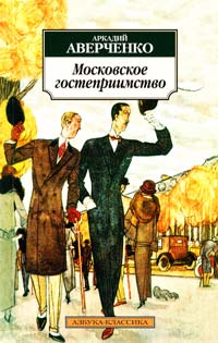 Аверченко Аркадий Московское гостеприимство 978-5-389-01925-6