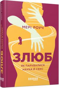 Роуч Мері Злюб. Як парувалися наука й секс 978-617-09-4208-1