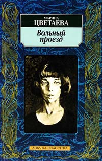 Цветаева Марина Вольный проезд: Автобиографическая проза 978-5-389-01292-9
