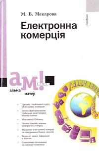 Макарова М. В. Електронна комерція: Посібник для студентів вищих навчальних закладів 966-580-131-7