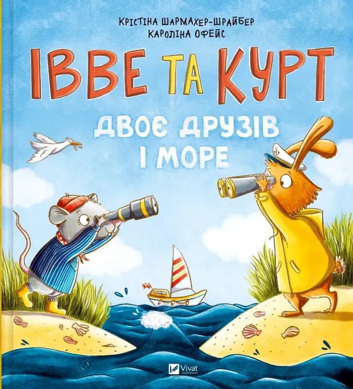 Шармахер-Шрайбер Крістіна Івве та Курт. Двоє друзів і море