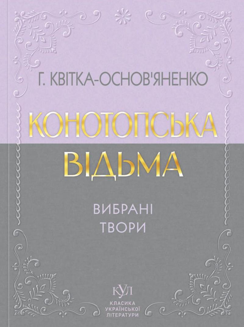 Квітка-Основ'яненко Григорій Конотопська відьма. Вибрані твори