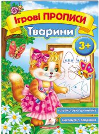 Ігрові прописи. Тварини. 3+ 978-966-913-545-2