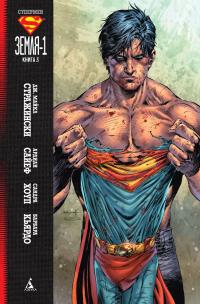 Дж. Майкл Стражински Супермен. Земля-1. Книга 3 : графический роман 978-5-389-09489-5