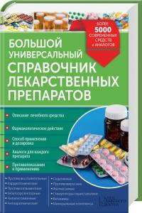  Большой универсальный справочник лекарственных препаратов. Более 5000 современных средств и аналогов 978-5-9910-3777-8