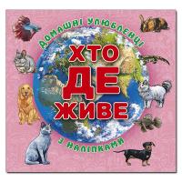 Хто де живе. Домашні улюбленці. Рожева 978-617-8090-42-5