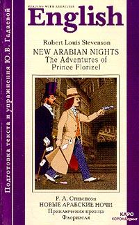 Stevenson R.L. (Стивенсон Р.Л.) New arabian nights: The Adventures of Prince Florizel (Новые арабские ночи: Приключения принца Флоризеля): Книга для чтения на английском языке (подготовка текста, упр. Гадаевой Ю.В.) 5-89815-261-х, 5-7931-0268-х