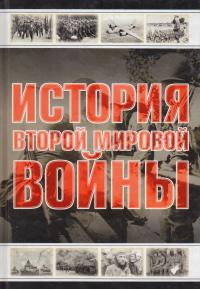 Мерников Андрей История Второй мировой войны 978-985-16-8382-2