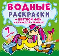  Водные раскраски. Цветной фон. Феи 978-966-987-287-6