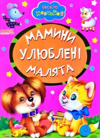 Весело навчайся. Мамині улюблені малята. (картонка)
