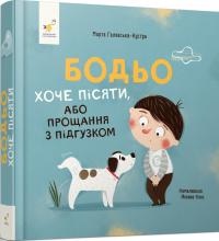 Галевська-Кустра Марта Бодьо хоче пісяти, або Прощання з підгузком 9786178253943