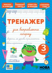 Сіліч Світлана Тренажер для виправлення почерку — 3 клас 978-617-544-515-0
