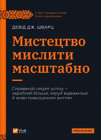 Девід Дж. Шварц Мистецтво мислити масштабно 9786171708259