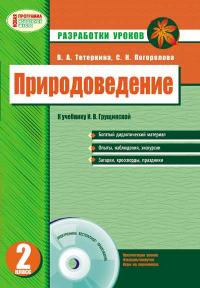 Тетеркина В.А. , Погорелова С.М. Природоведение.Разработки уроков. 2 класс 