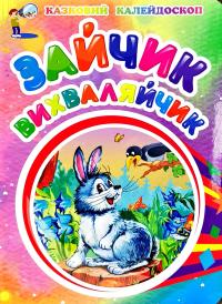 Казковий калейдоскоп. Зайчик вихваляйчик 978-966-8987-15-1