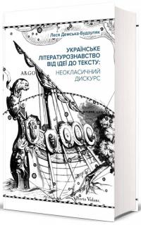 Демська-Будзуляк Леся Українське літературознавство від ідеї до тексту: Неокласичний дискурс 978-617-7622-24-5