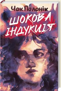 Поланік Чак Шокова індукція. 18+ 978-617-15-1807-0