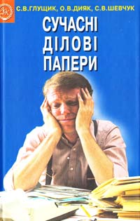 С.В. Глущик, О.В. Дияк, С.В. Шевчук Сучасні ділові папери: Навчальний посібник 966-539-254-9