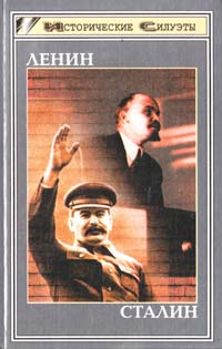 Георг фон Раух, Густав Хильгер Ленин. Сталин 5-222-00458-9