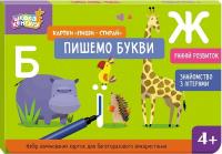 Єрьоменко Юліанна Картки «Пиши-стирай. Пишемо букви» 9789667513207