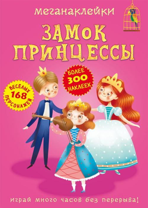 Меганаклейки. Замок принцессы