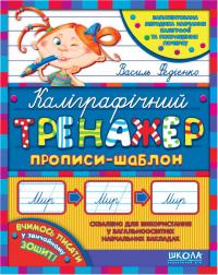Федієнко Василь Каліграфічний тренажер. Синя графічна сітка (українською мовою) 978-966-429-562-5