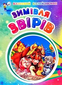 Казковий калейдоскоп. Зимівля звірів 978-966-8987-16-8