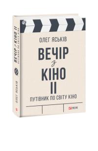 Яськів Олег Вечір з кіно ІІ. Путівник по світу кіно 978-966-03-9544-2