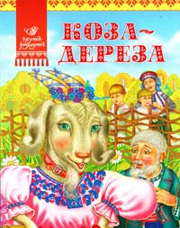 Коза-дереза (картонка) 978-617-594-475-2