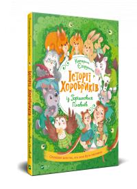 Катерина Єгорушкіна Історії хоробриків із Горішкових Плавнів 978-966-982-185-0