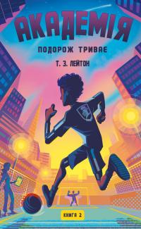 Лейтон Т.З. Академія. Книга 2: Подорож триває 978-617-548-496-8